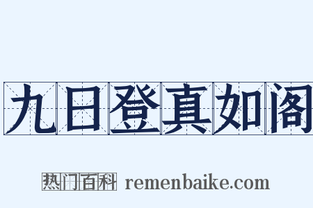 九日登真如阁是什么意思的图片